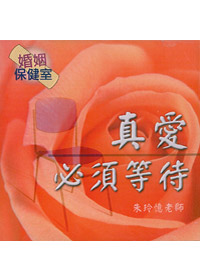 真愛必須等待 CD-缺貨