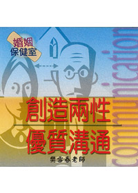 創造兩性優質溝通 2CD