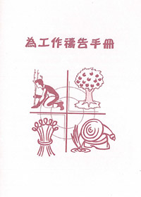 為工作禱告手冊(禱告小冊)