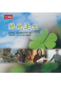 700俱樂部/絕地逢生VCD