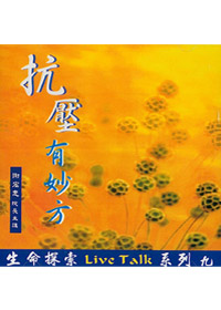 生命探索9/抗壓有妙方VCD