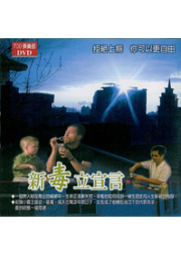 700俱樂部/新毒立宣言DVD