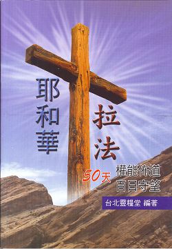 耶和華拉法-禱告手冊(50天權能佈道百日守望) 恕不打折