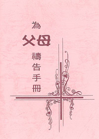 為父母禱告手冊(禱告小冊)