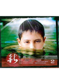新生傳奇(2)VCD