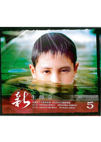 新生傳奇(5)VCD