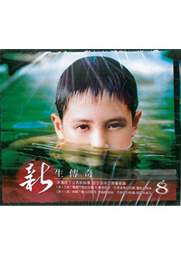 新生傳奇(8)VCD