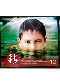 新生傳奇(12)VCD