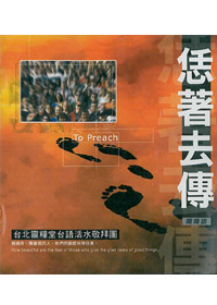 恁著去傳CD/閩南語