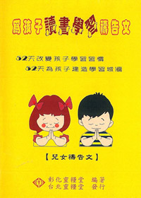 為孩子讀書學習禱告文-兒女禱告文(禱告小冊)