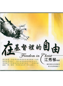 在基督裡的自由CD(8片裝)
