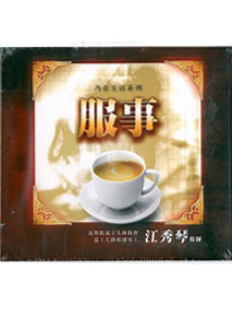 服事CD(8片裝)