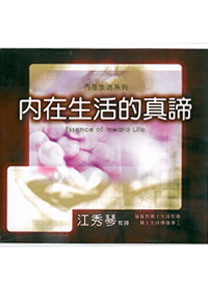 內在生活的真諦CD(3片裝)