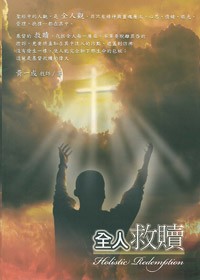 全人救贖(絕版)