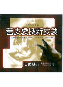 舊皮袋換新皮袋 CD(12片)