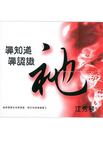 真知道祂，真認識祂(5CD)