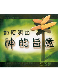 如何明白神的旨意(9CD)