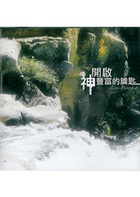 開啟神豐富的鑰匙 CD(慕主創作4)/演唱-缺貨