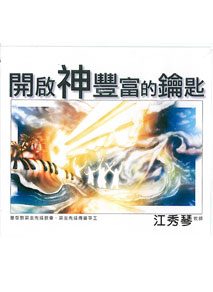 開啟神豐富的鑰匙CD(5片)---缺貨