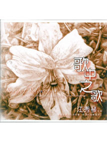 歌中之歌-下篇(10CD)