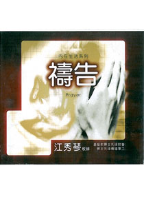 禱告CD(12片)(缺貨)