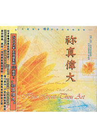 你真偉大CD/雅音詩班