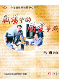 職場中的屬靈爭戰 4CD