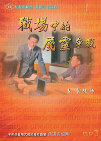 職場中的屬靈爭戰MP3+PDF講義檔案