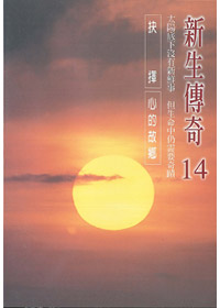 新生傳奇(14)DVD