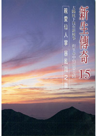 新生傳奇(15)DVD