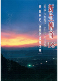 新生傳奇(16)DVD