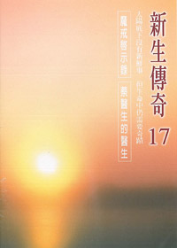 新生傳奇(17)DVD