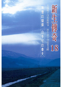 新生傳奇(18)DVD