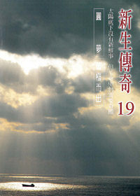 新生傳奇(19)DVD
