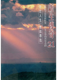 新生傳奇(21)DVD