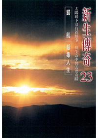 新生傳奇(23)DVD
