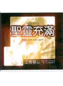 聖靈充滿(6CD)
