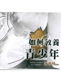 如何教養青少年(6CD)