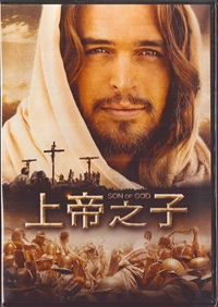 上帝之子DVD/ SON OF GOD