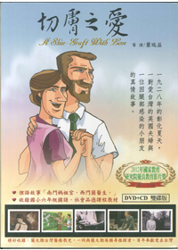 切膚之愛DVD+CD-蘭大衛、連瑪玉夫婦傳記