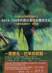 GAYA 1930年的霧社事件與賽德克族DVD