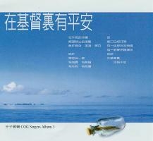 在基督裏有平安 CD