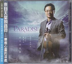 心天堂樂園CD/感動with小提琴 陳俞安