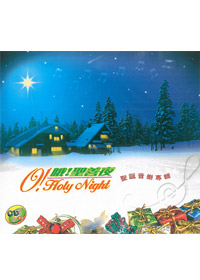 哦!聖善夜CD-缺貨