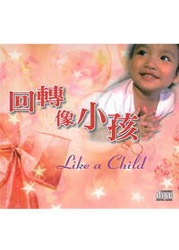 回轉像小孩CD