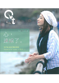 心連線了 CD(鋼琴獨奏專輯)/QT系列(2)