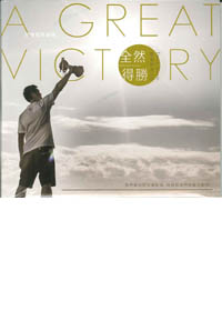 全然得勝 CD (火把敬拜系列3)