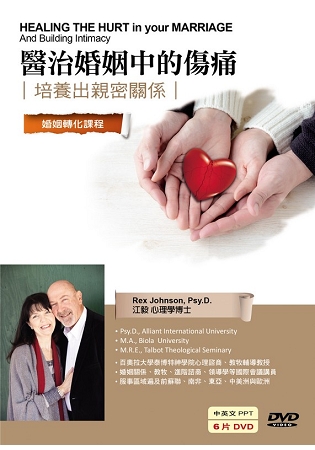 醫治婚姻中的傷痛DVD(6片)-培養出親密關係/婚姻轉化課程