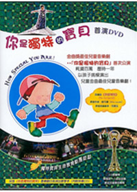 你是獨特的寶貝 首演DVD