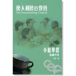 使人和睦的教會-小組學習(組員手冊)